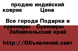 продаю индийский коврик 90/60 › Цена ­ 7 000 - Все города Подарки и сувениры » Сувениры   . Забайкальский край